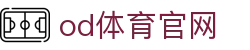 OD SPORTS官网入口 - OD体育赛事平台最新访问